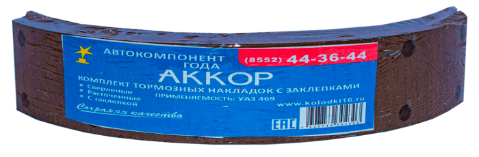 Накладки тормозные с заклепками 469-3502105